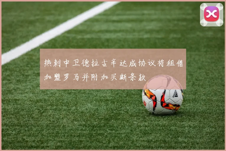 热刺中卫德拉古辛达成协议将租借加盟罗马并附加买断条款