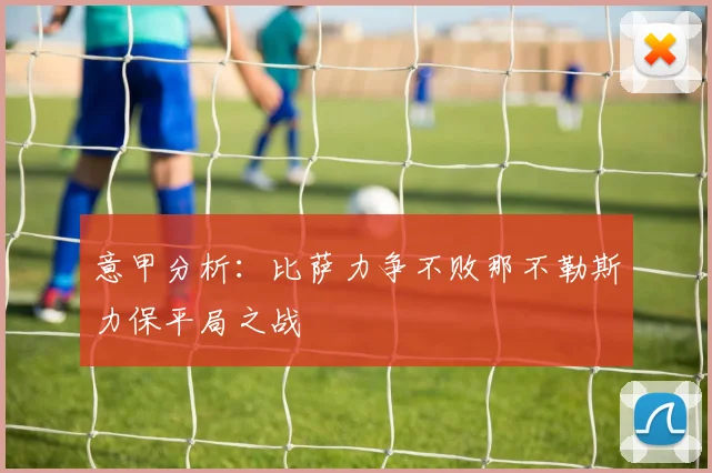 意甲分析：比萨力争不败那不勒斯力保平局之战