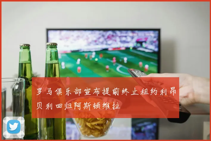 罗马俱乐部宣布提前终止租约利昂贝利回归阿斯顿维拉