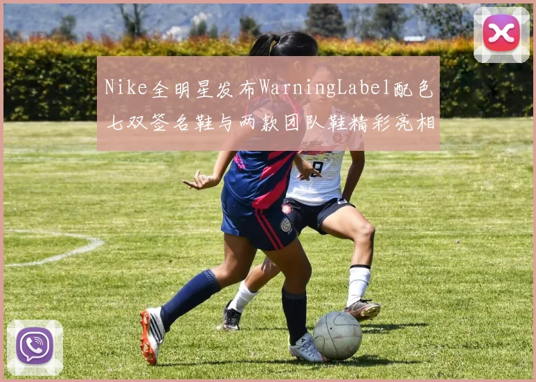 Nike全明星发布WarningLabel配色七双签名鞋与两款团队鞋精彩亮相