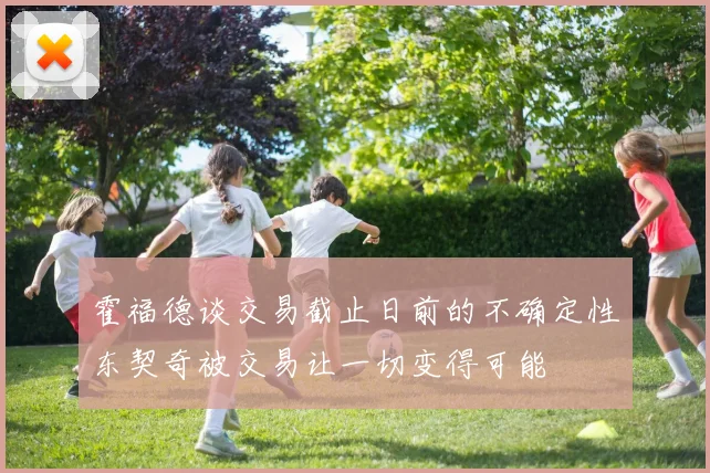 霍福德谈交易截止日前的不确定性东契奇被交易让一切变得可能